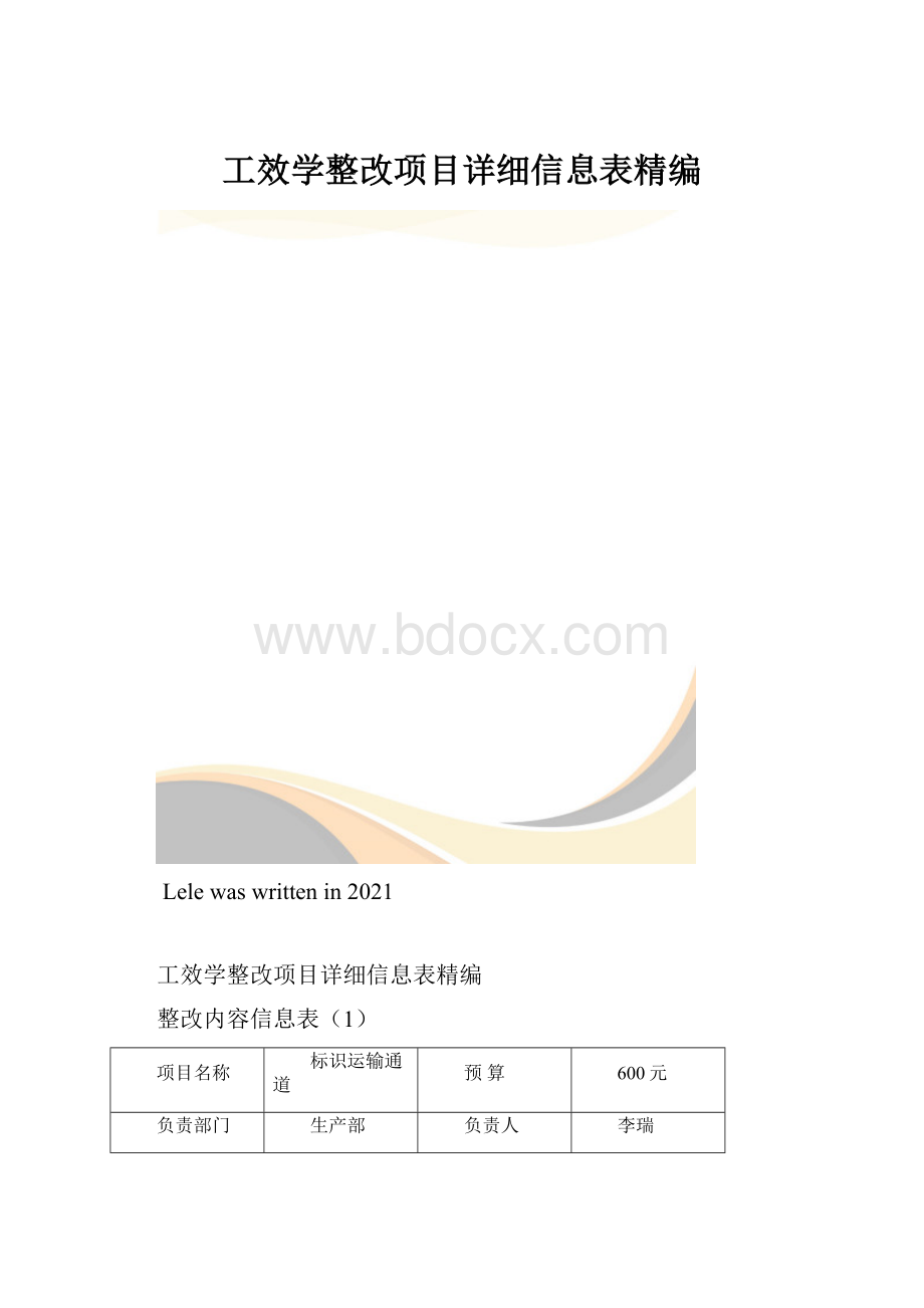 工效学整改项目详细信息表精编.docx_第1页