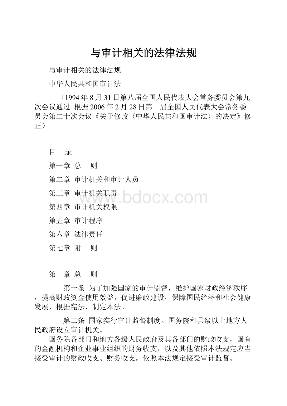 与审计相关的法律法规.docx_第1页