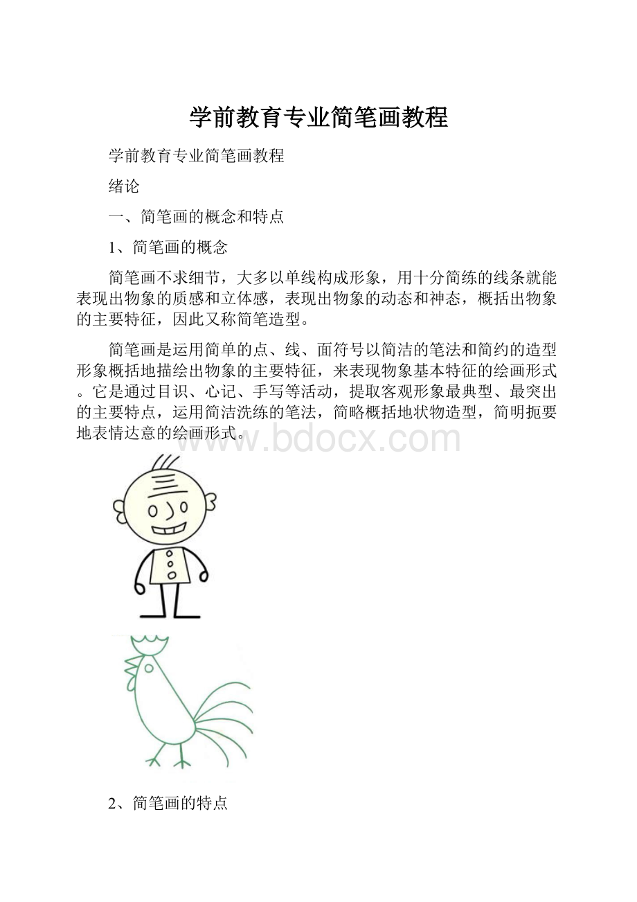 学前教育专业简笔画教程.docx