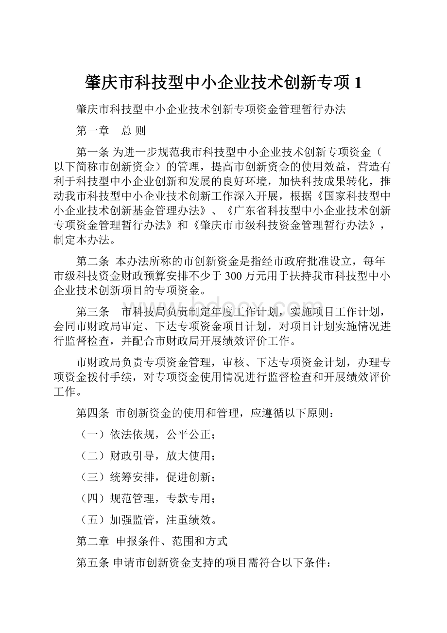 肇庆市科技型中小企业技术创新专项1.docx_第1页