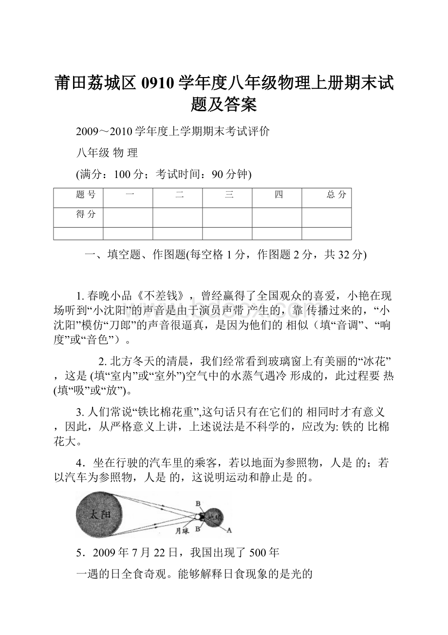 莆田荔城区0910学年度八年级物理上册期末试题及答案.docx_第1页