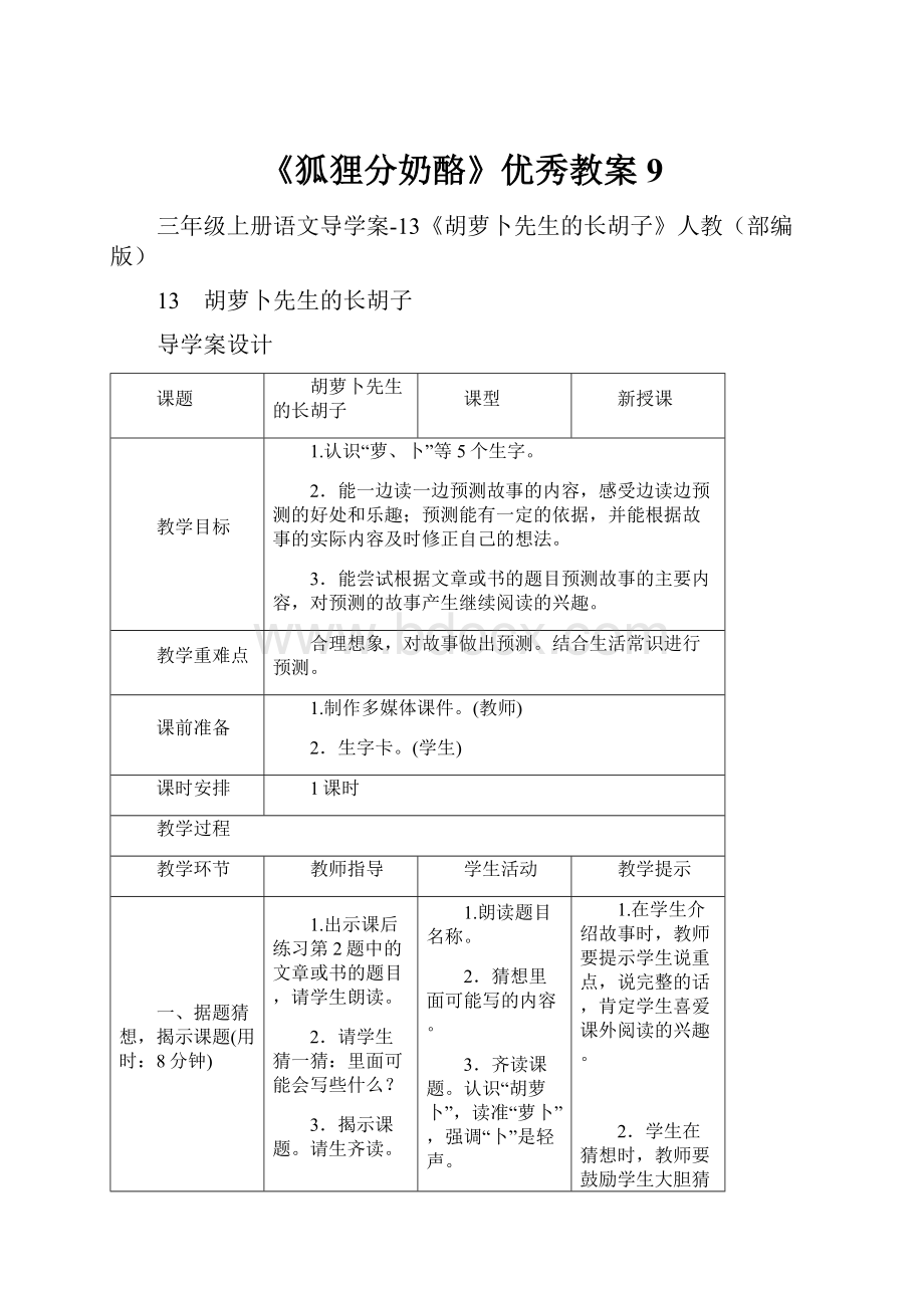 《狐狸分奶酪》优秀教案9.docx