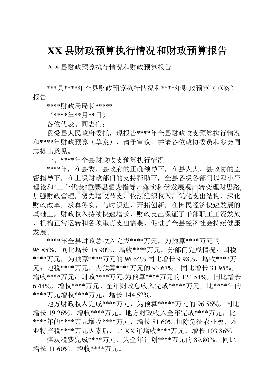 XX县财政预算执行情况和财政预算报告.docx