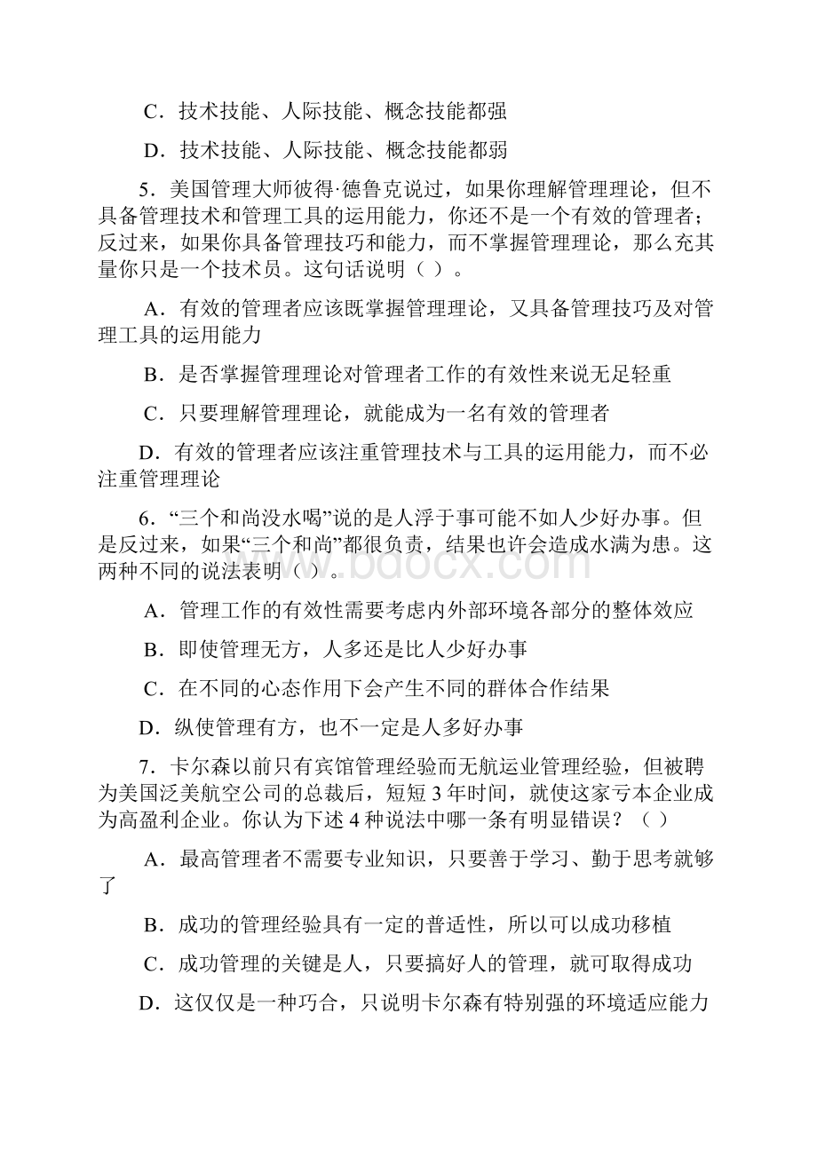 管理学习题库及 《管理学基础》综合练习大纲及.docx_第3页