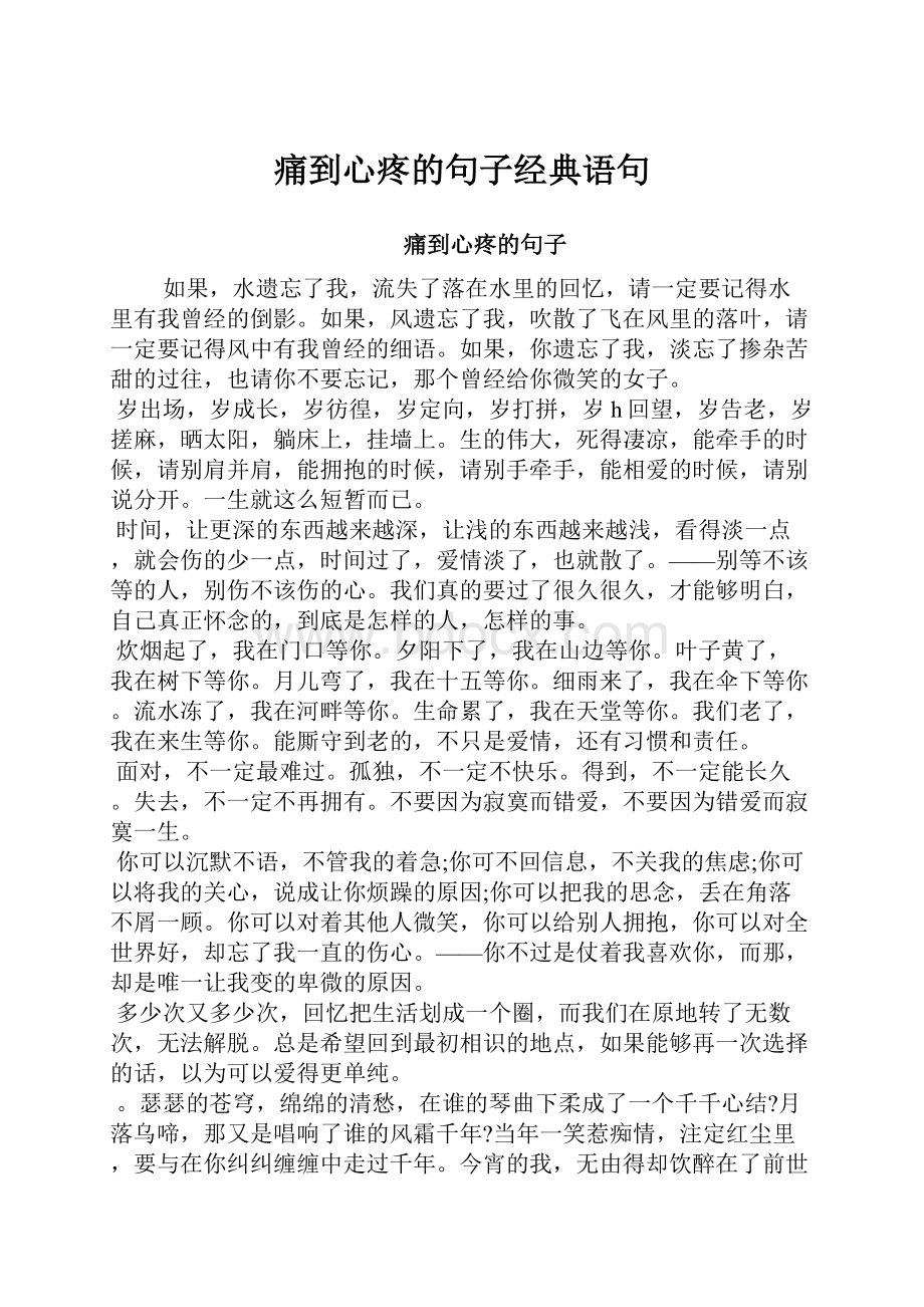 痛到心疼的句子经典语句.docx