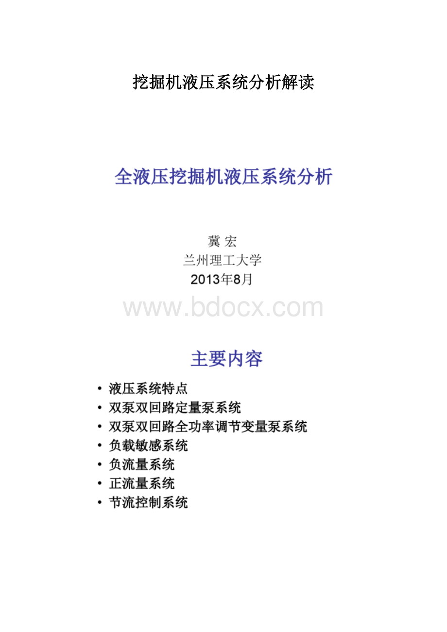 挖掘机液压系统分析解读.docx_第1页