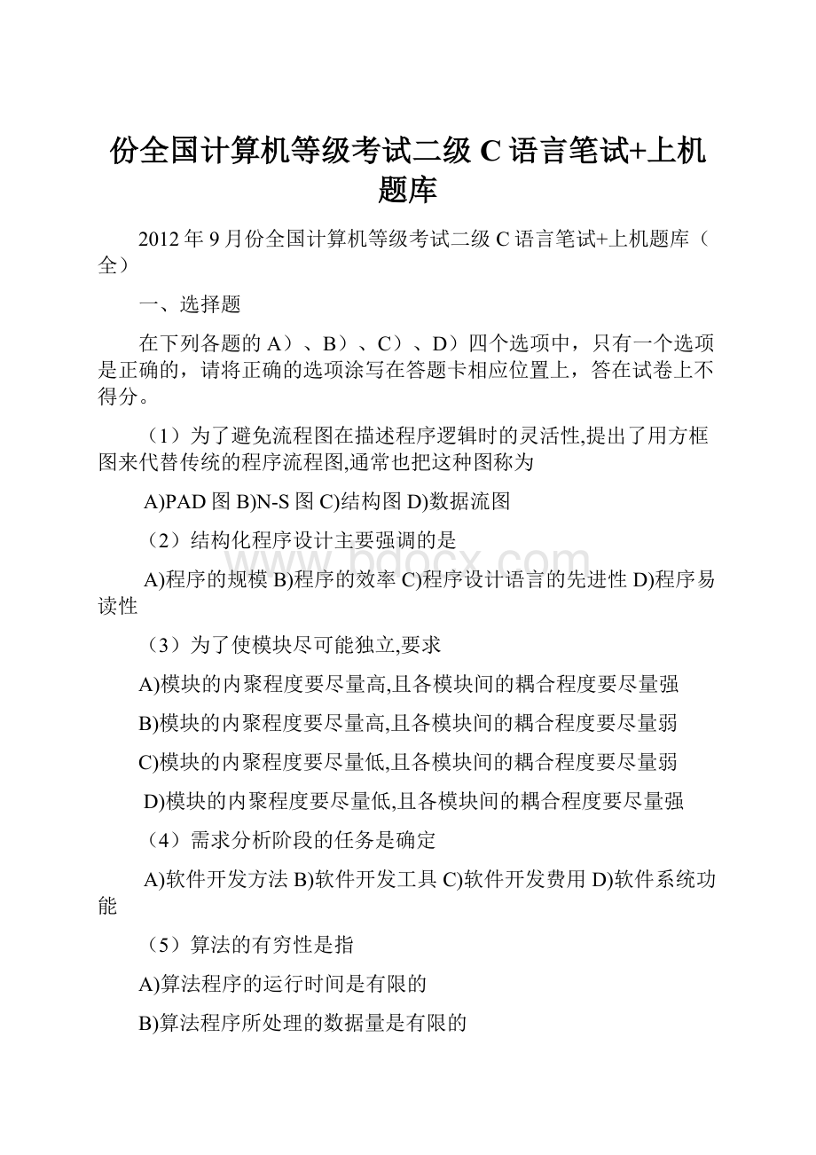 份全国计算机等级考试二级C语言笔试+上机题库.docx