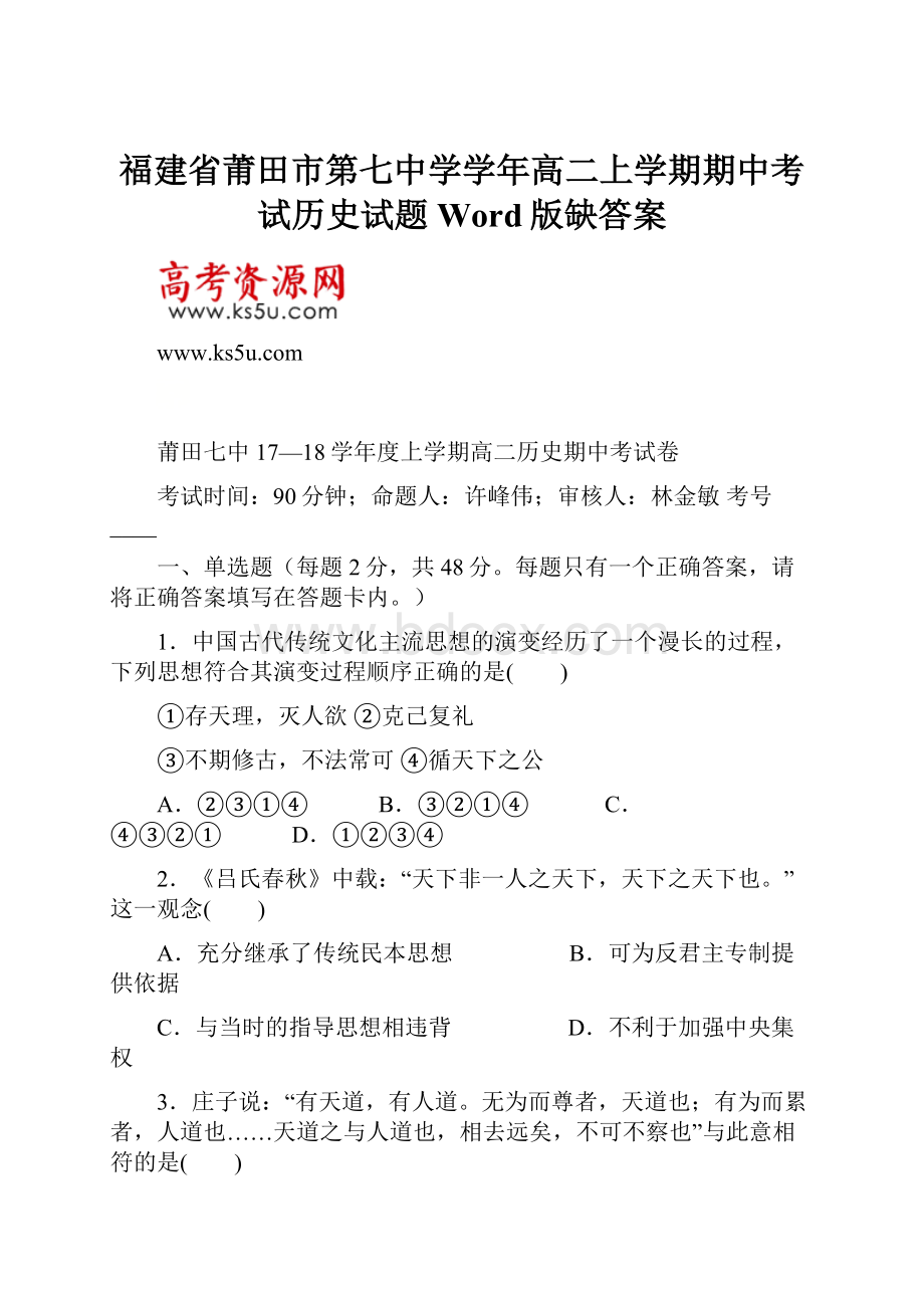 福建省莆田市第七中学学年高二上学期期中考试历史试题 Word版缺答案.docx_第1页