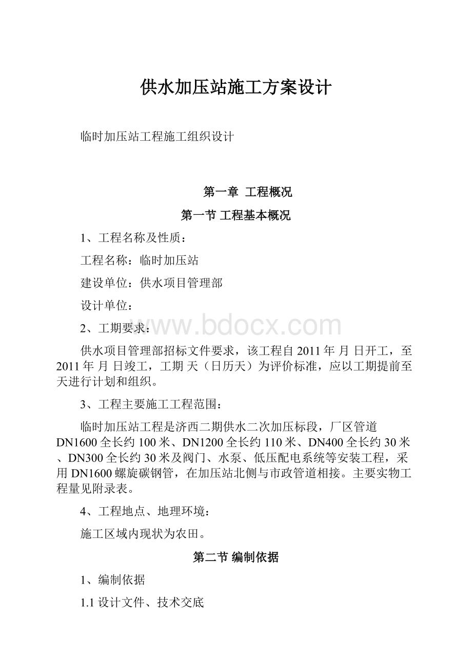 供水加压站施工方案设计.docx_第1页