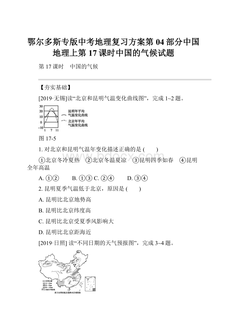 鄂尔多斯专版中考地理复习方案第04部分中国地理上第17课时中国的气候试题.docx