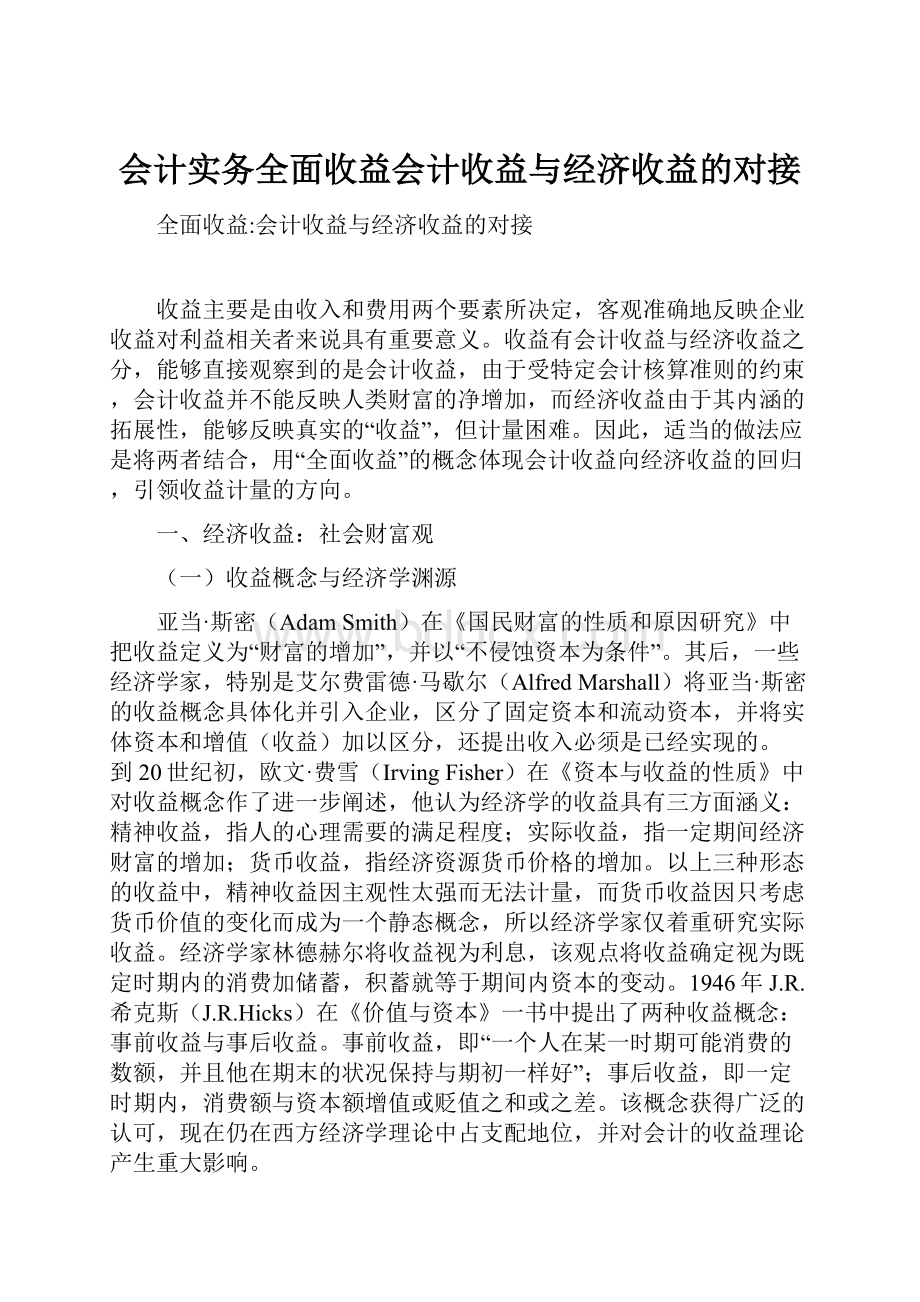 会计实务全面收益会计收益与经济收益的对接.docx