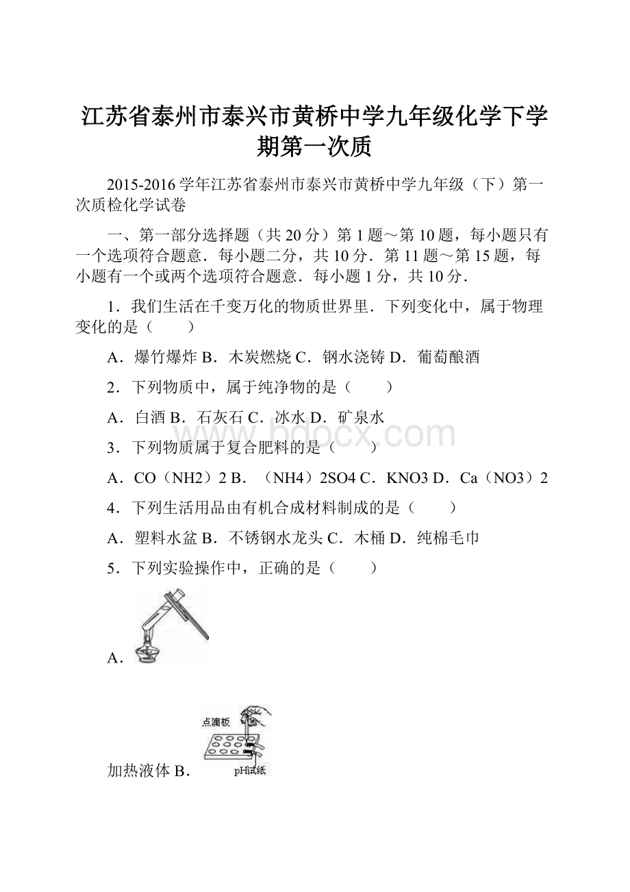 江苏省泰州市泰兴市黄桥中学九年级化学下学期第一次质.docx_第1页