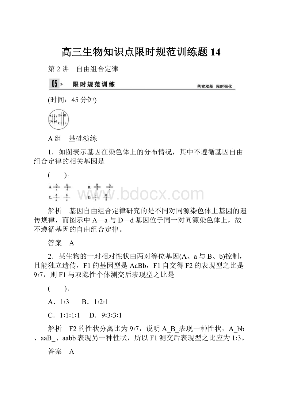 高三生物知识点限时规范训练题14.docx