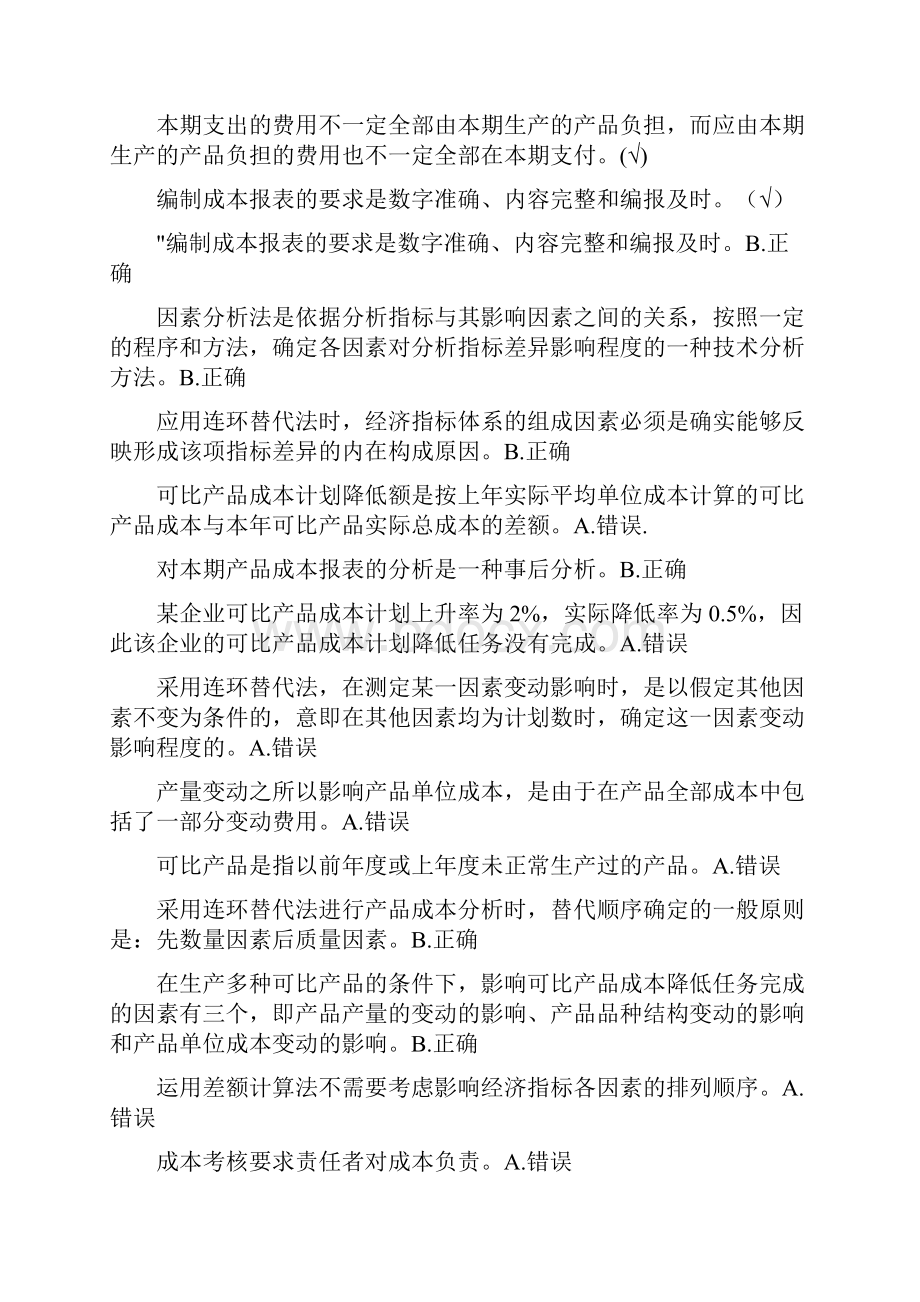 成本管理判断题.docx_第2页