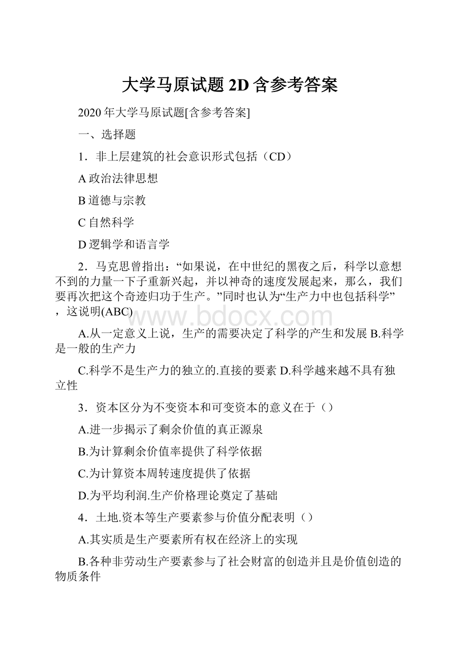 大学马原试题2D含参考答案.docx