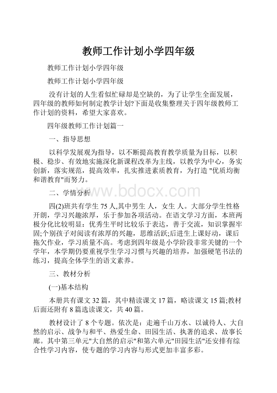 教师工作计划小学四年级.docx