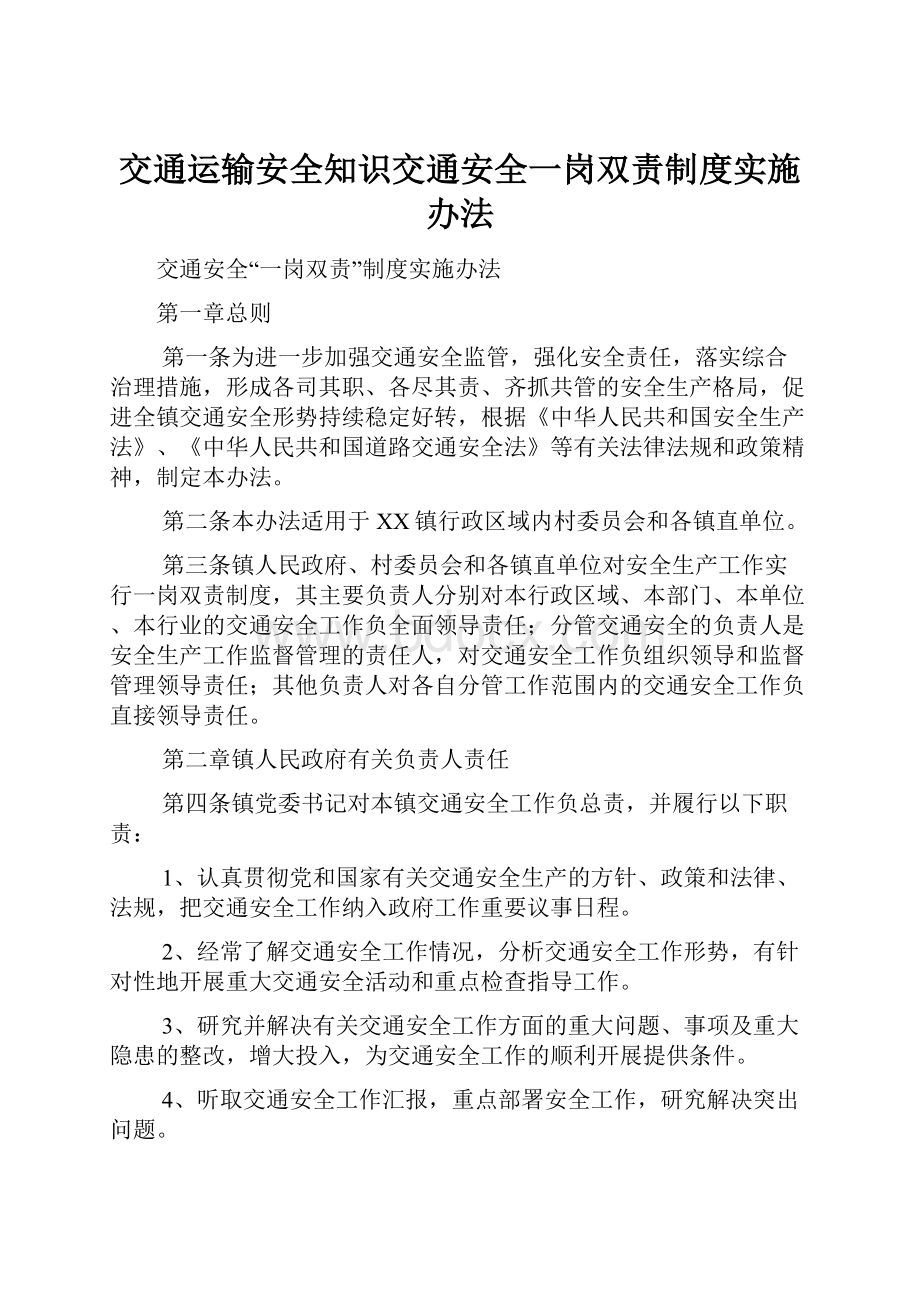 交通运输安全知识交通安全一岗双责制度实施办法.docx