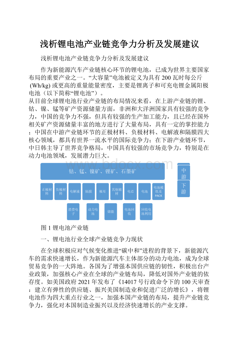 浅析锂电池产业链竞争力分析及发展建议.docx