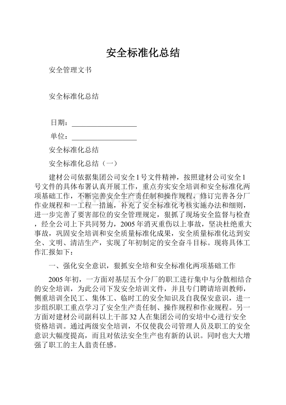 安全标准化总结.docx_第1页