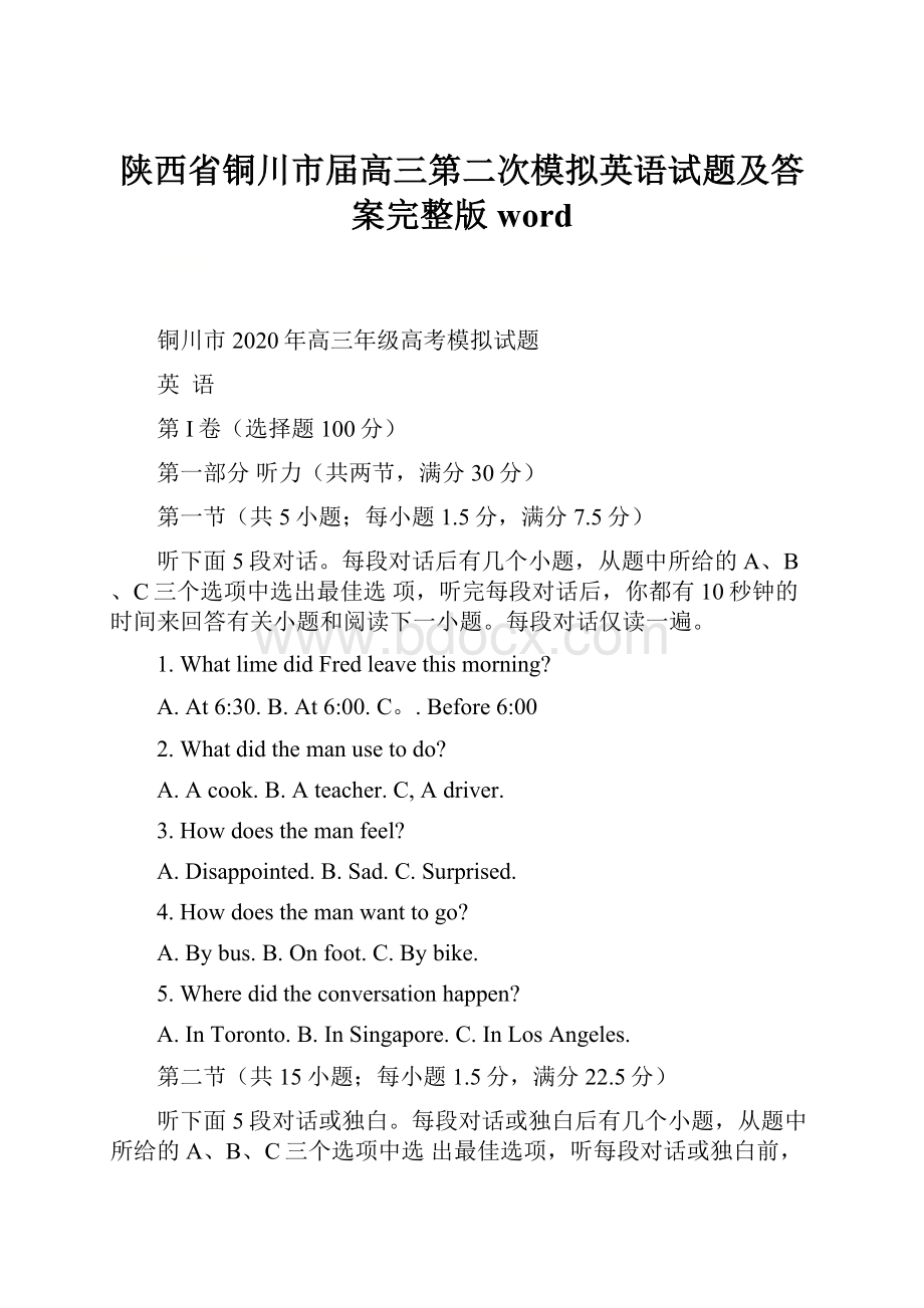 陕西省铜川市届高三第二次模拟英语试题及答案完整版word.docx_第1页