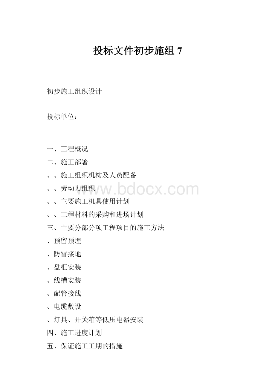 投标文件初步施组7.docx