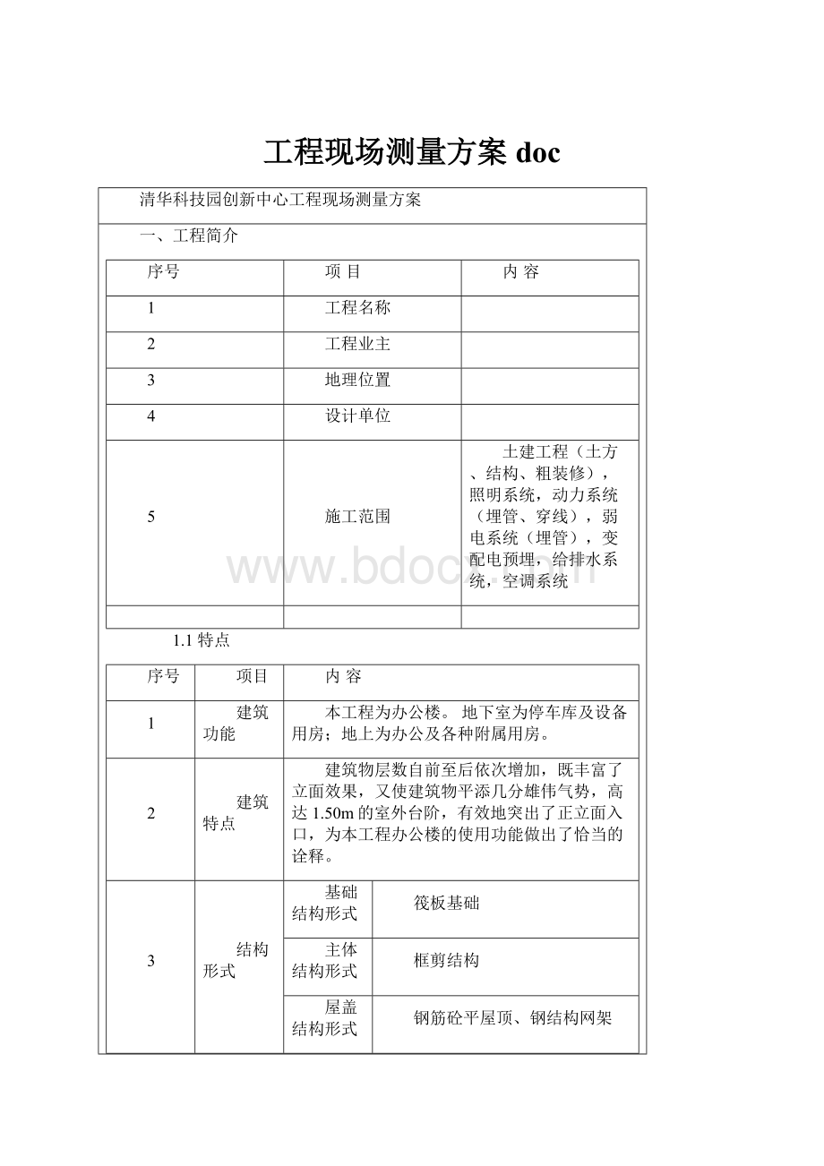 工程现场测量方案doc.docx_第1页