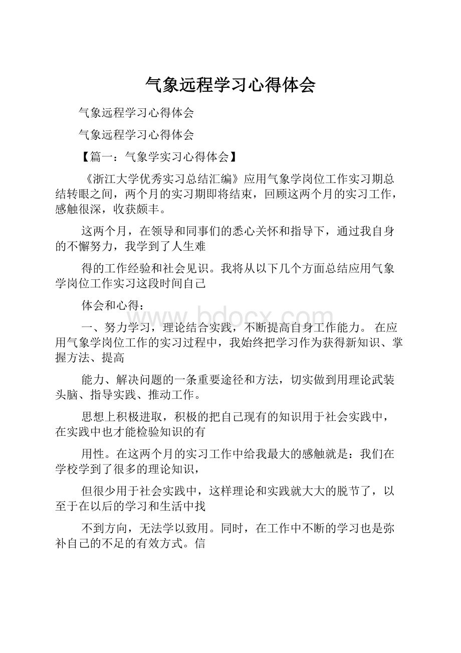 气象远程学习心得体会.docx_第1页