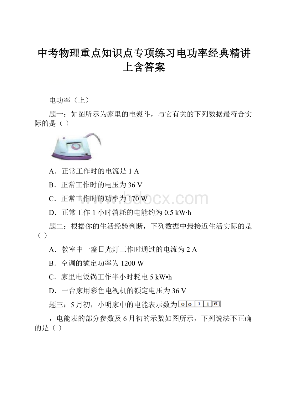 中考物理重点知识点专项练习电功率经典精讲上含答案.docx