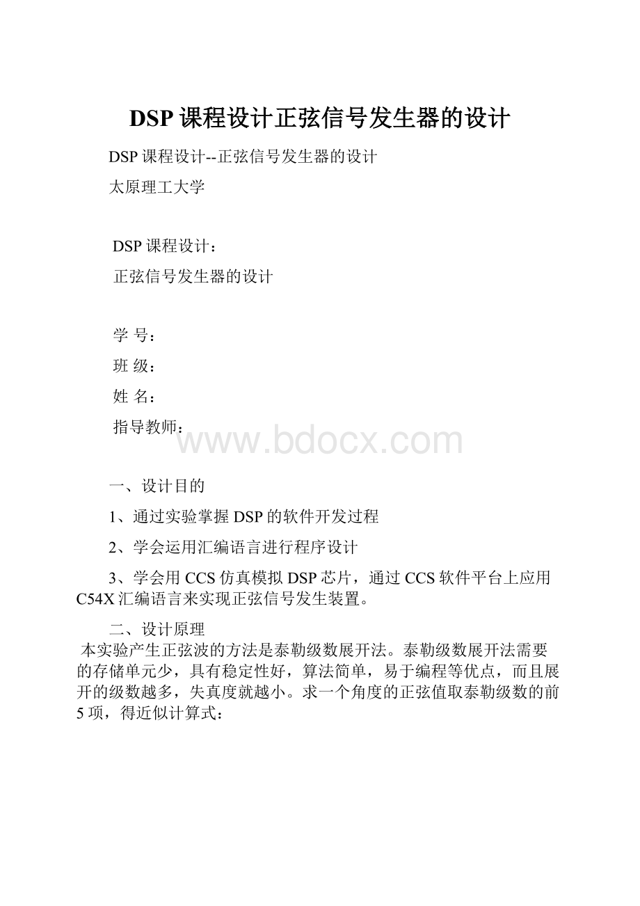 DSP课程设计正弦信号发生器的设计.docx_第1页