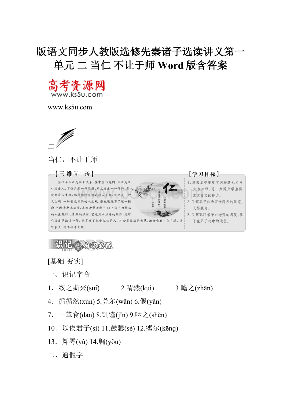 版语文同步人教版选修先秦诸子选读讲义第一单元 二 当仁 不让于师 Word版含答案.docx_第1页