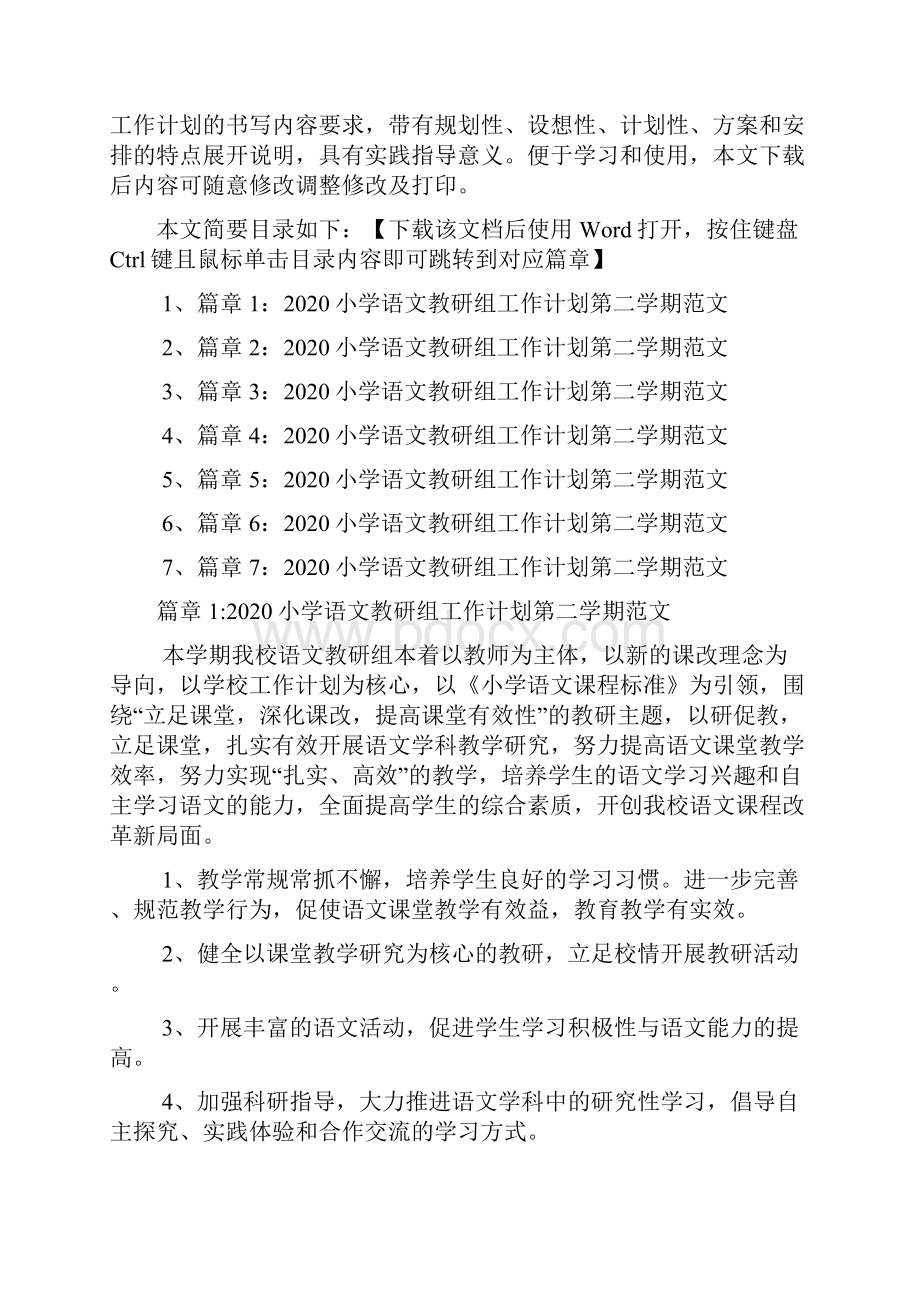 小学语文教研组工作计划第二学期范文7篇.docx_第2页