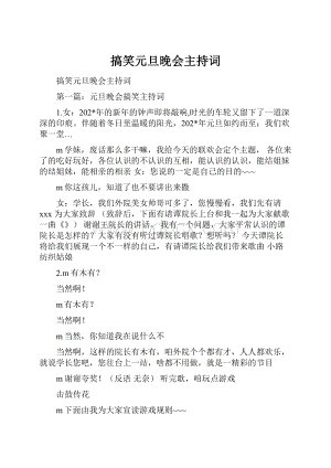 搞笑元旦晚会主持词.docx