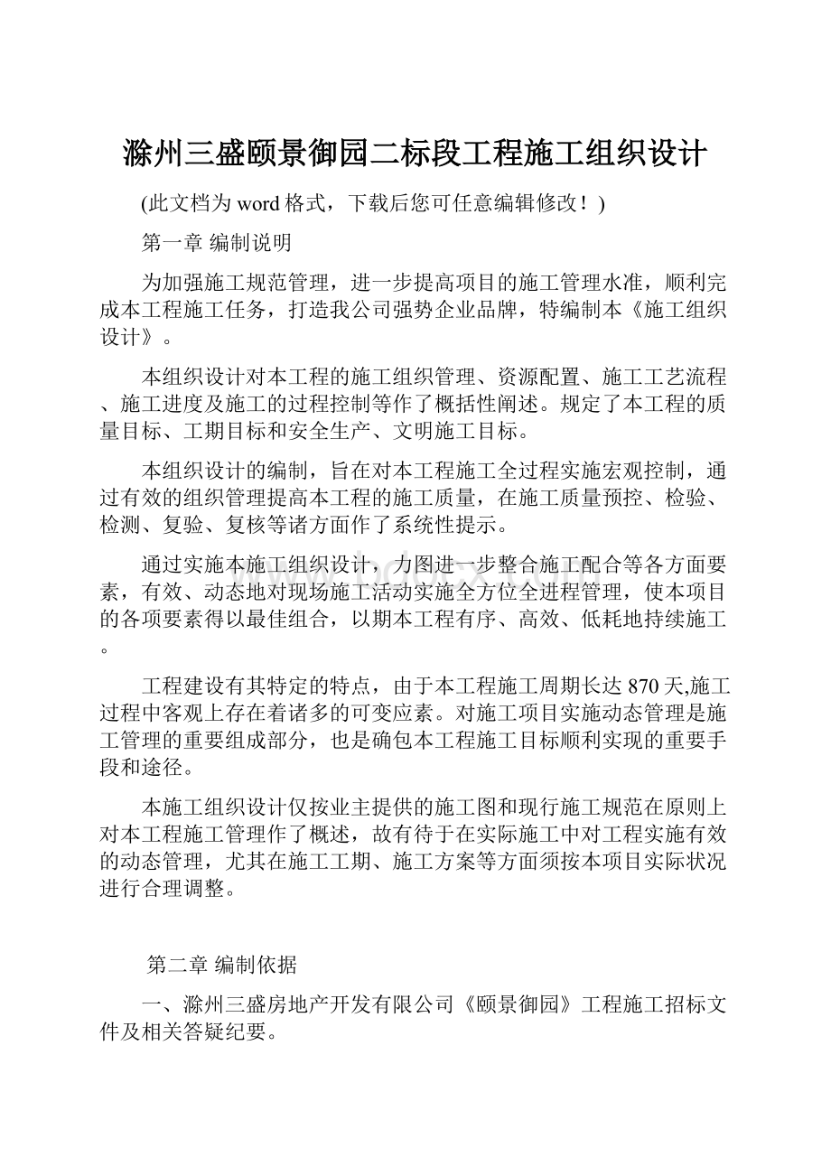 滁州三盛颐景御园二标段工程施工组织设计.docx_第1页