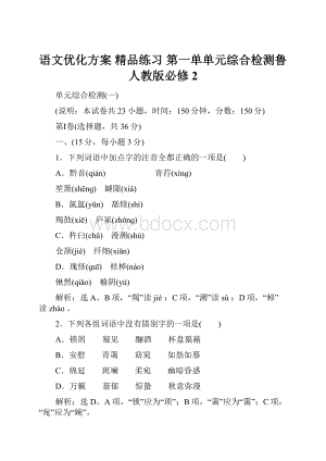 语文优化方案 精品练习 第一单单元综合检测鲁人教版必修2.docx