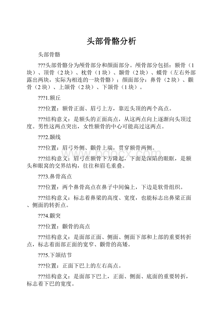 头部骨骼分析.docx