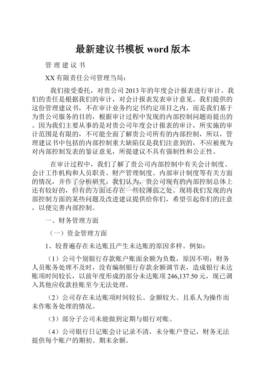 最新建议书模板word版本.docx_第1页