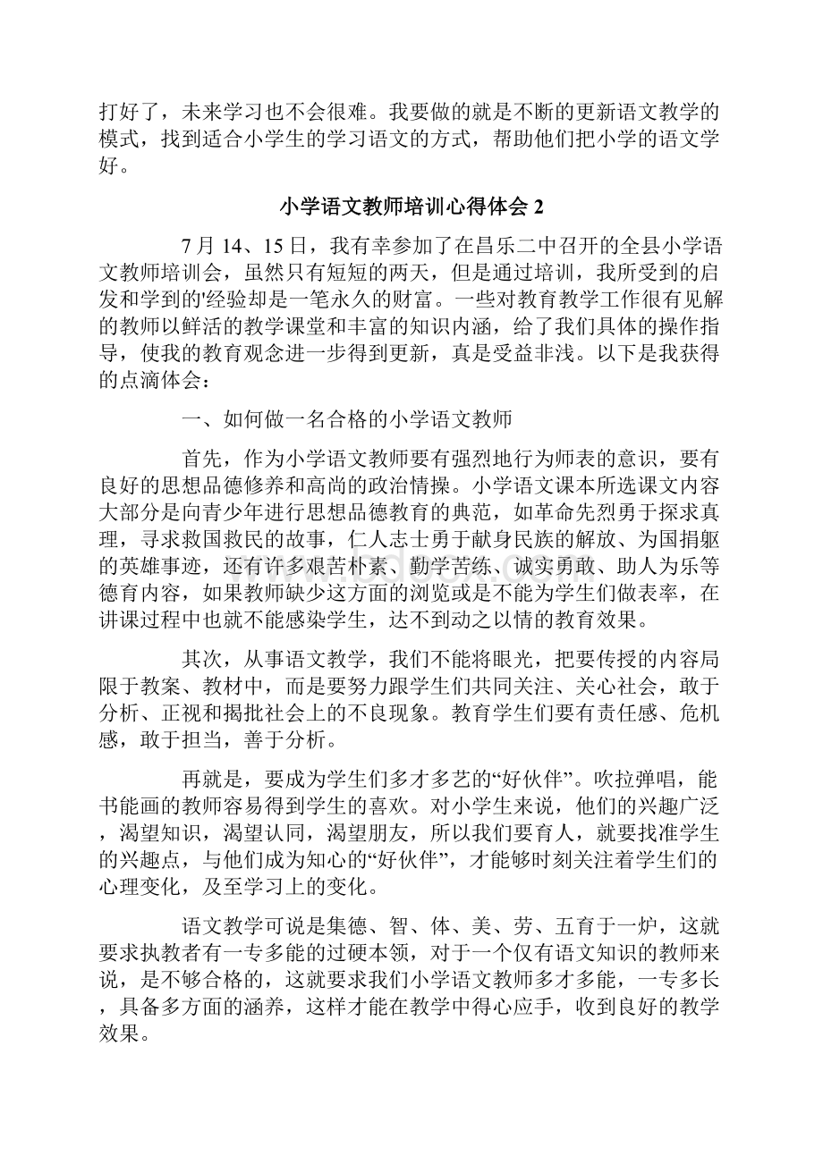 小学语文教师培训心得体会范文精选7篇.docx_第2页