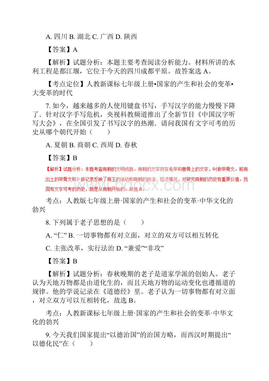 甘肃省陇西县学年七年级上学期期末考试历史试题解析解析版.docx_第3页