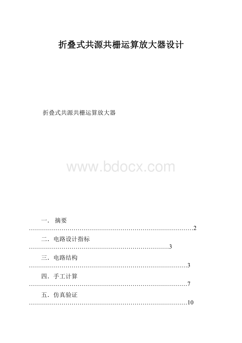 折叠式共源共栅运算放大器设计.docx_第1页