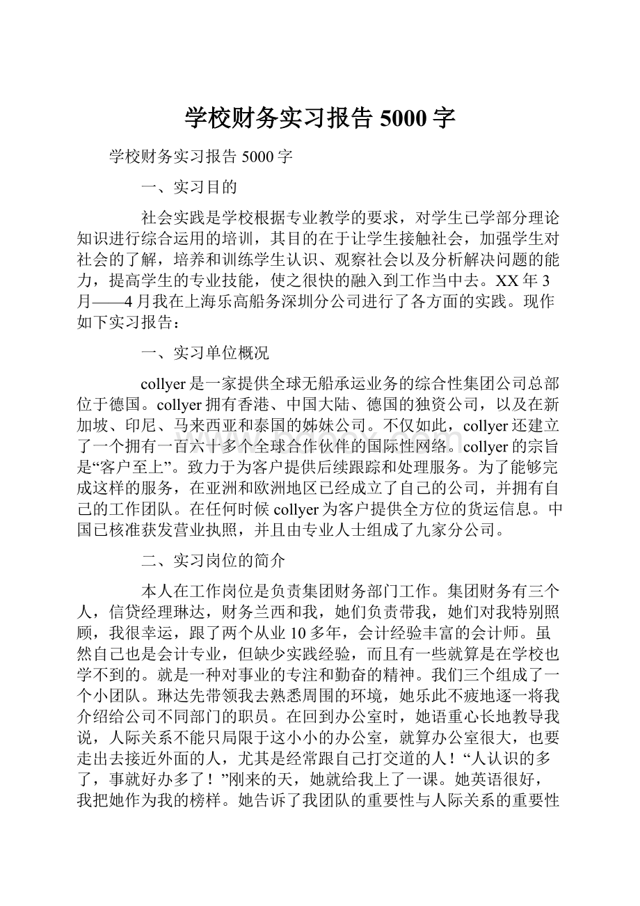 学校财务实习报告5000字.docx_第1页