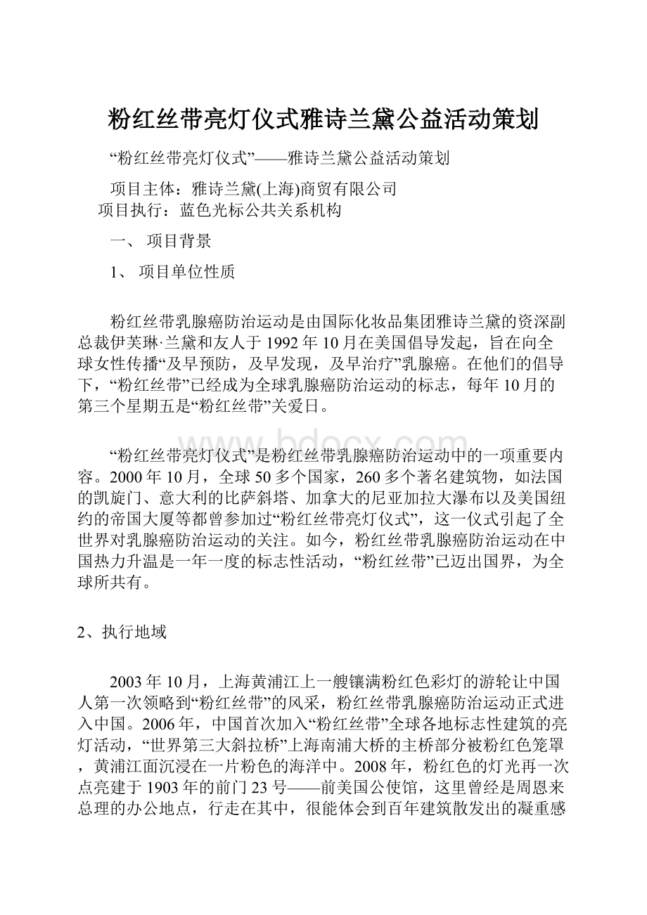 粉红丝带亮灯仪式雅诗兰黛公益活动策划.docx