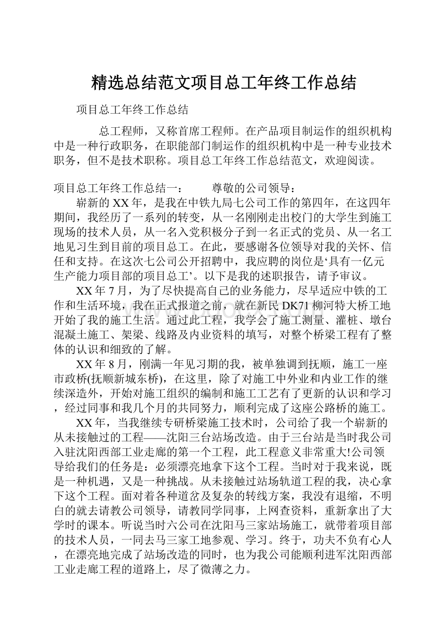 精选总结范文项目总工年终工作总结.docx