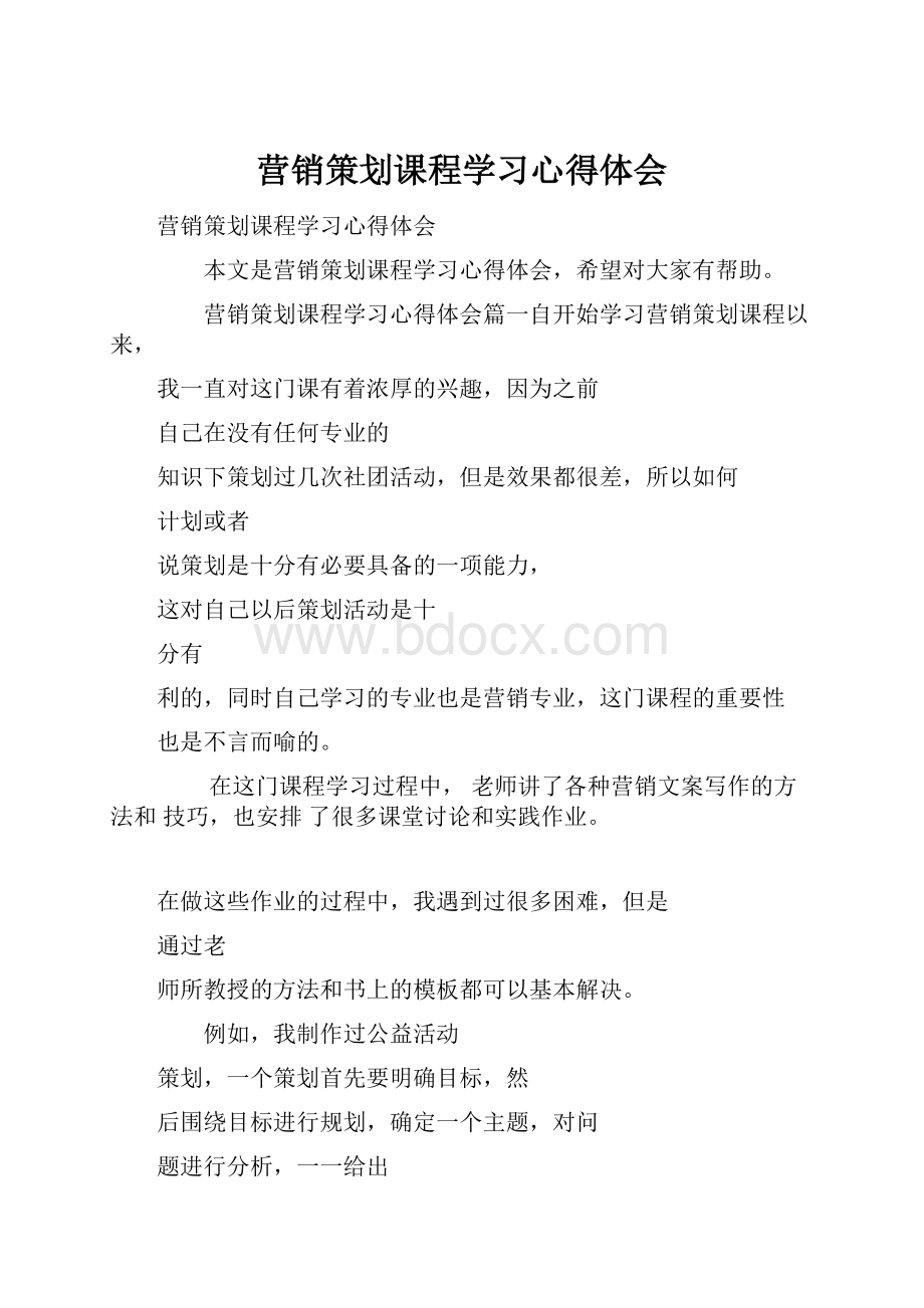 营销策划课程学习心得体会.docx