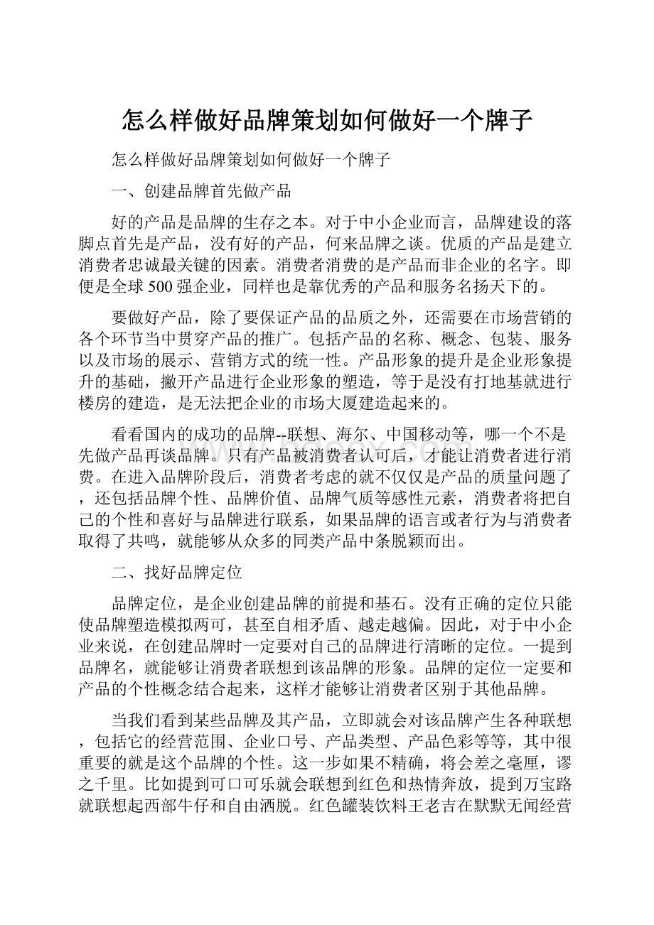 怎么样做好品牌策划如何做好一个牌子.docx_第1页