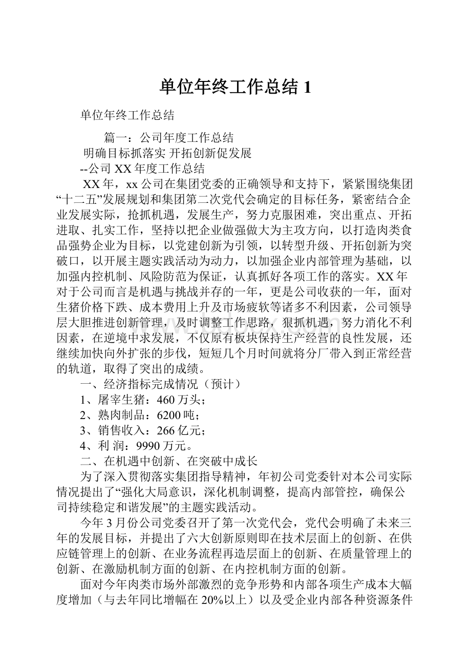 单位年终工作总结1.docx