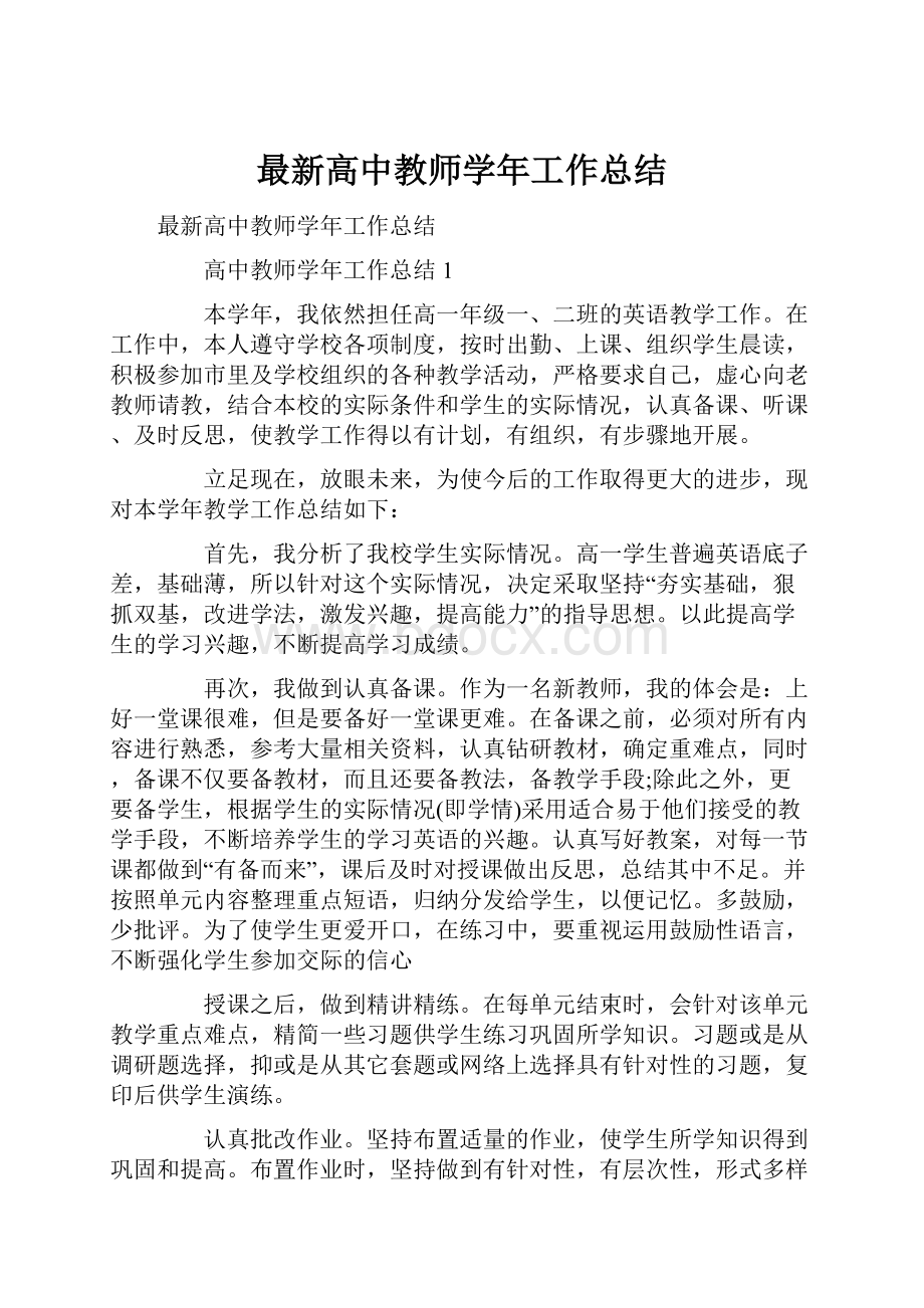 最新高中教师学年工作总结.docx