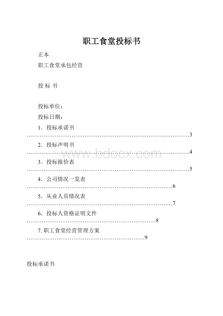 职工食堂投标书.docx