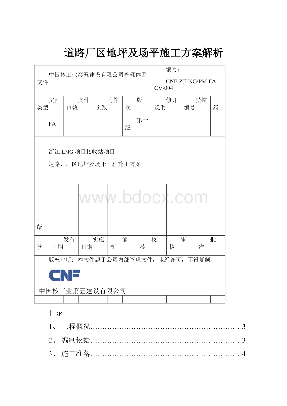 道路厂区地坪及场平施工方案解析.docx