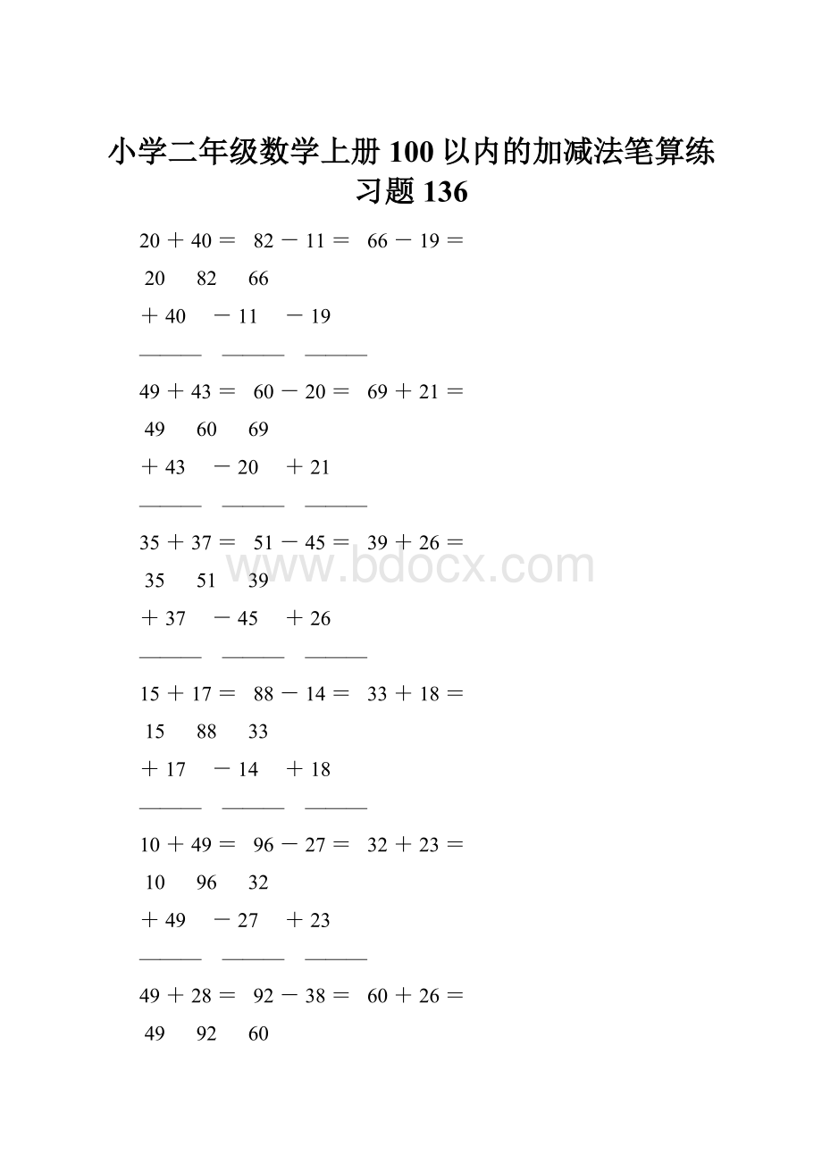 小学二年级数学上册100以内的加减法笔算练习题 136.docx