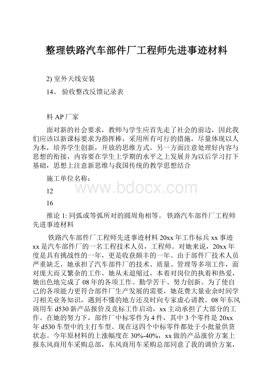 整理铁路汽车部件厂工程师先进事迹材料.docx_第1页